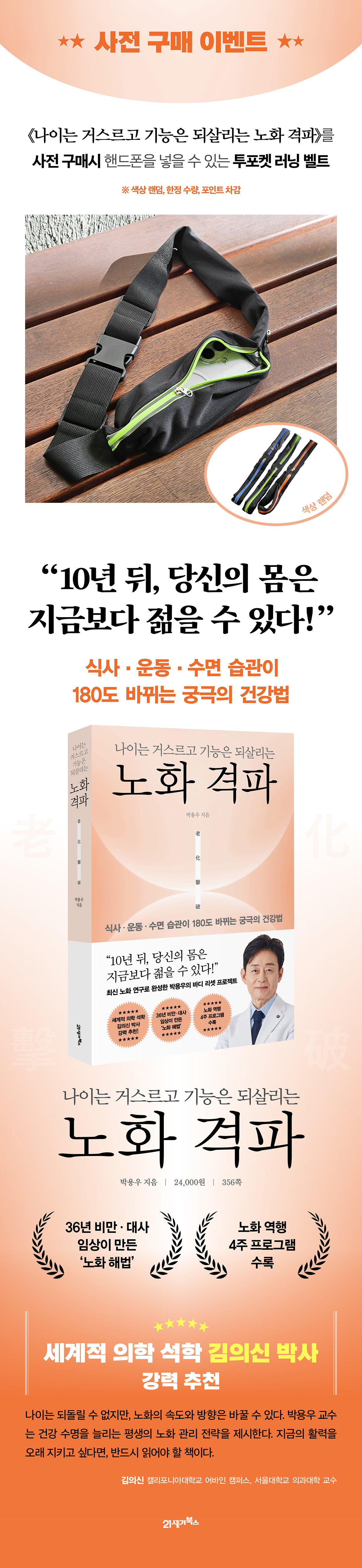<나이는 거스르고 기능은 되살리는 노화 격파> 출간 기념 이벤트